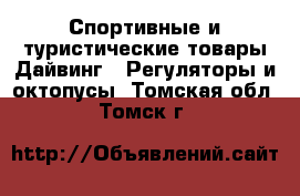 Спортивные и туристические товары Дайвинг - Регуляторы и октопусы. Томская обл.,Томск г.